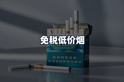 免税低价烟