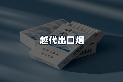 越代出口烟