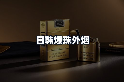 日韩爆珠外烟